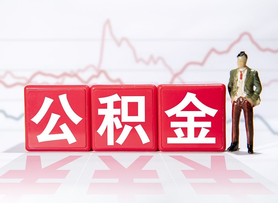 荣成封存的公积金怎么提（已封存的公积金如何提取）
