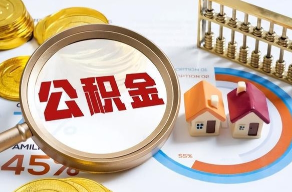 荣成离职后能取公积金吗（离职后可不可以取公积金）