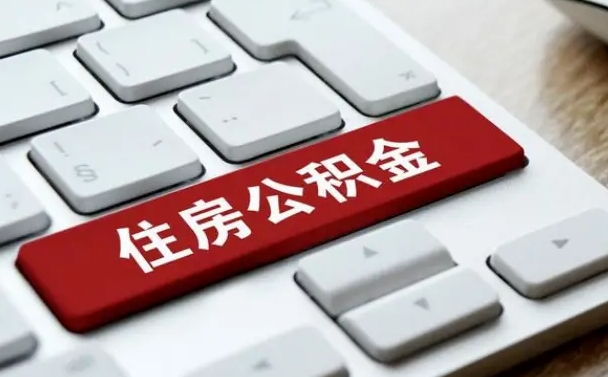 荣成公积金取要求（公积金取款条件）
